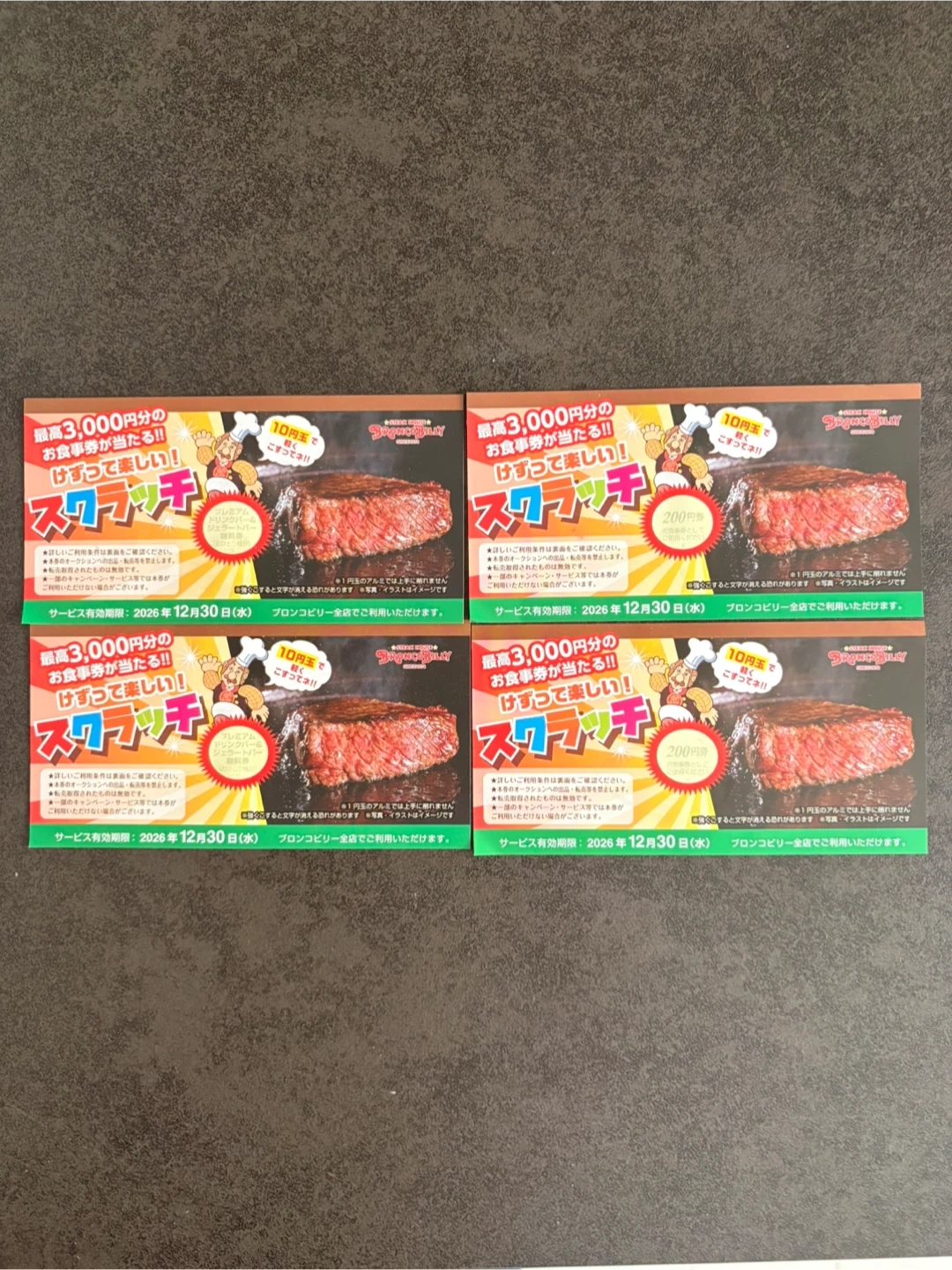 ブロンコビリー スクラッチ券 4枚セット