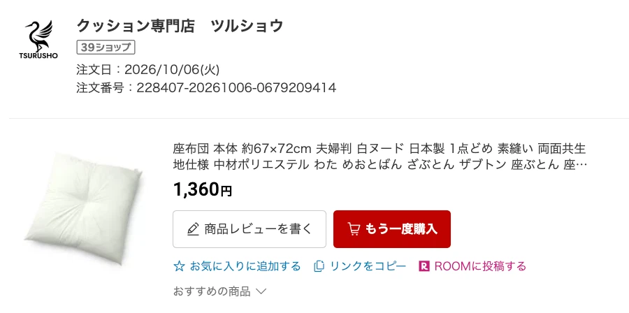 座布団(カバー付き)5色セット　夫婦判の写真8枚目