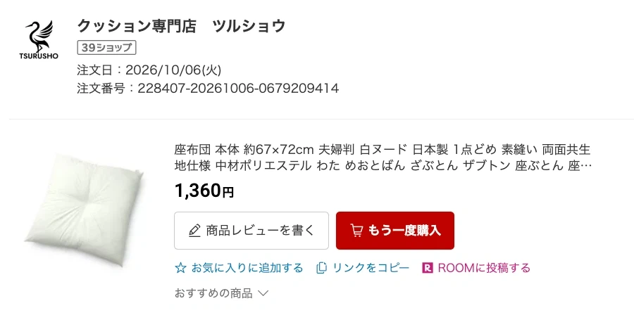 座布団(カバー付き)5色セット 夫婦判の写真8枚目