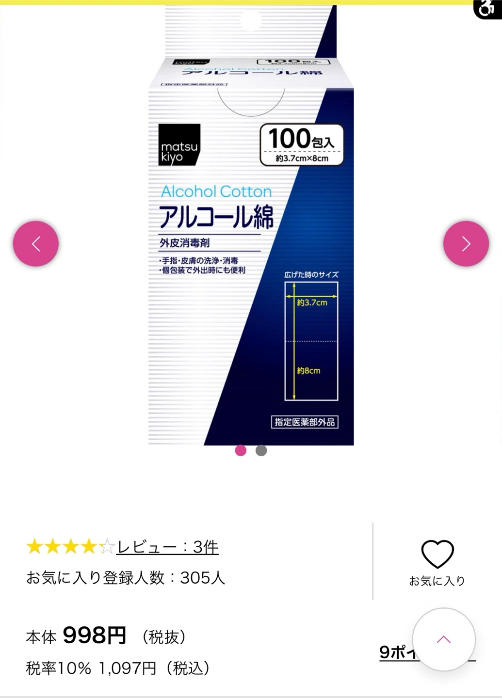 マツキヨ アルコール綿 97包の写真2枚目