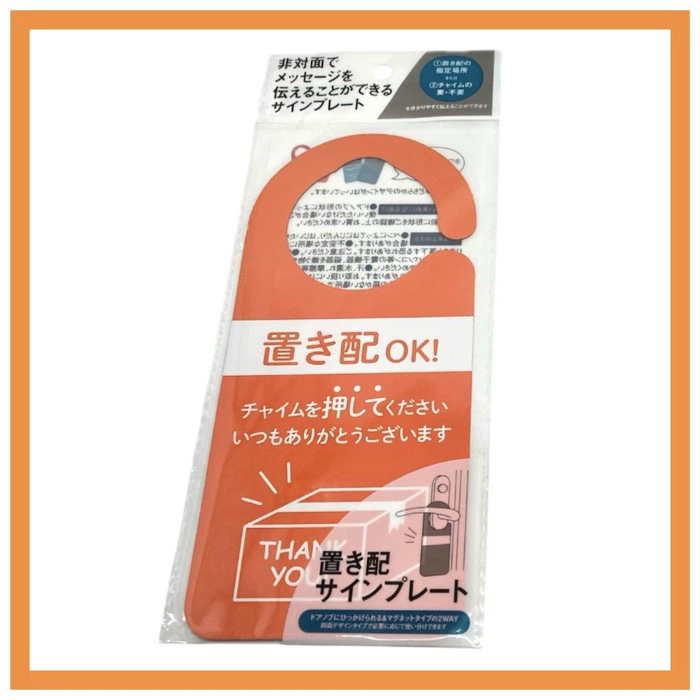 【未使用・未開封】置き配サインプレート ドアプレート マグネット 2WAY 元林