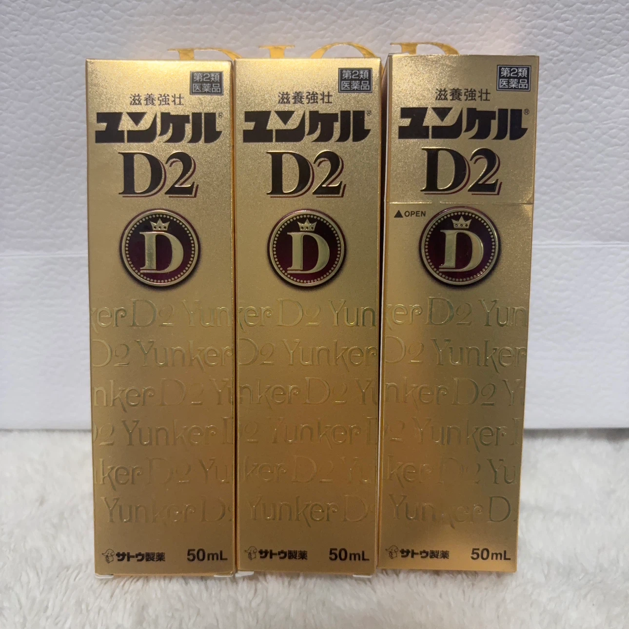 未開封】ユンケルD2 50mL 3本セット