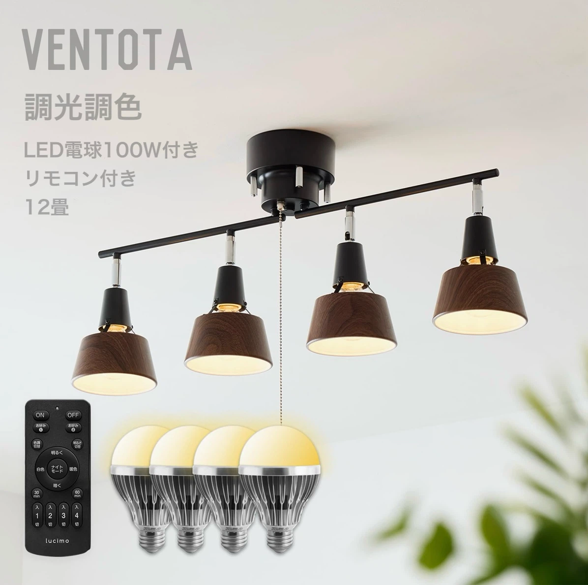 VENTOTA【LEDシーリングライト】4灯 調光調色 リモコン付き LED電球100Ｗ形付き 12畳 おしゃれ 北欧 木目調