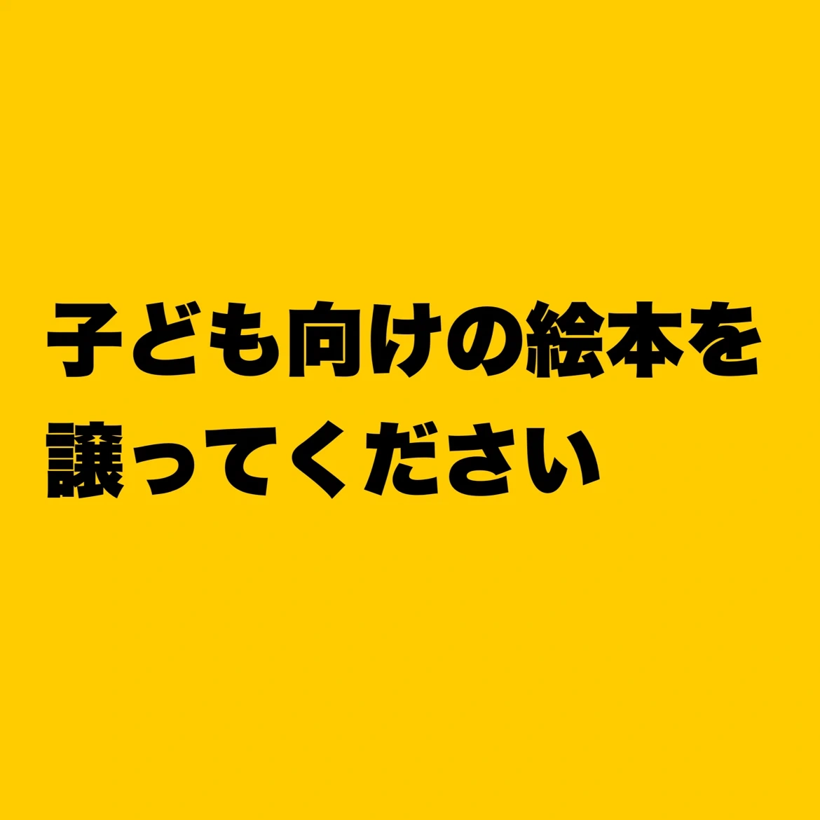 【お譲りください】子ども向けの絵本