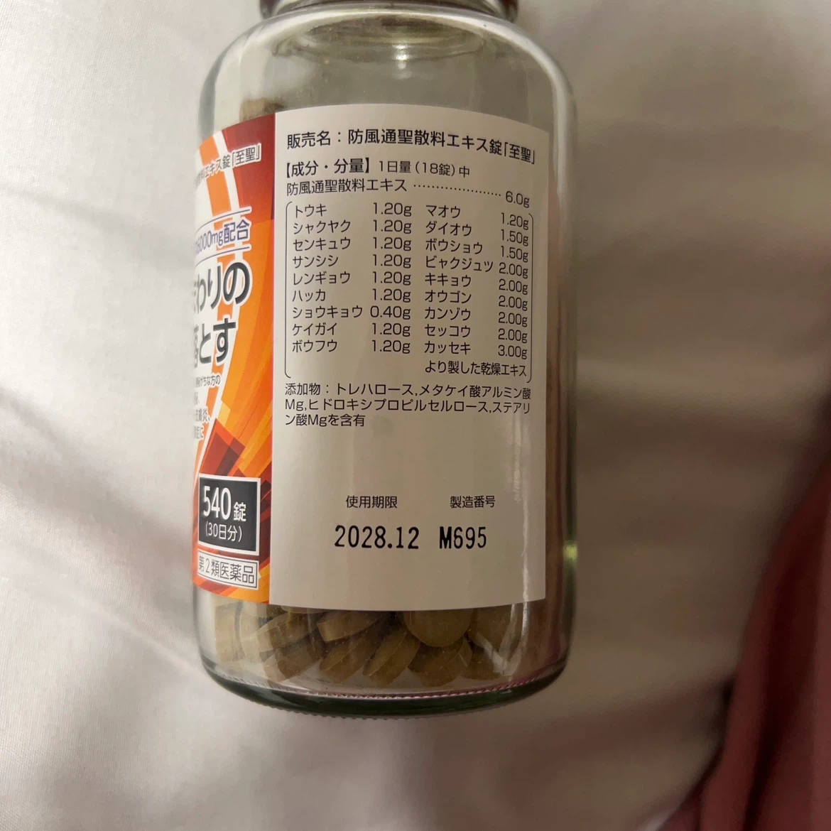 防風通聖散エキス錠 540錠 満量処方の写真3枚目