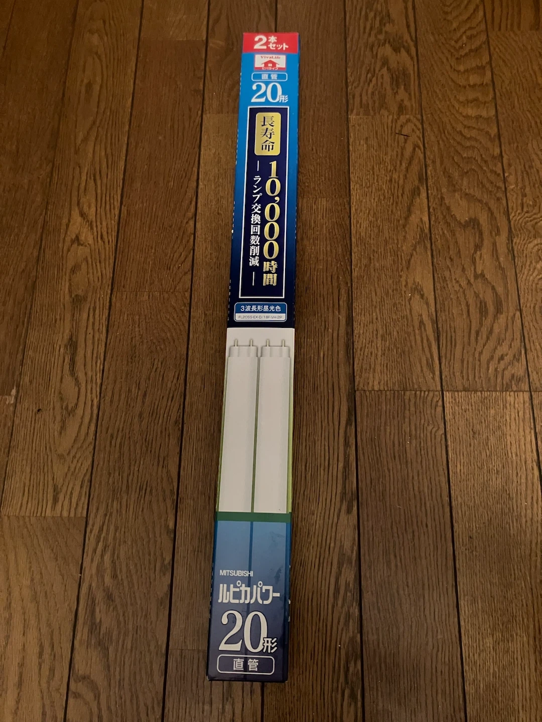 三菱 ルピカパワー 直管20形 2本セット