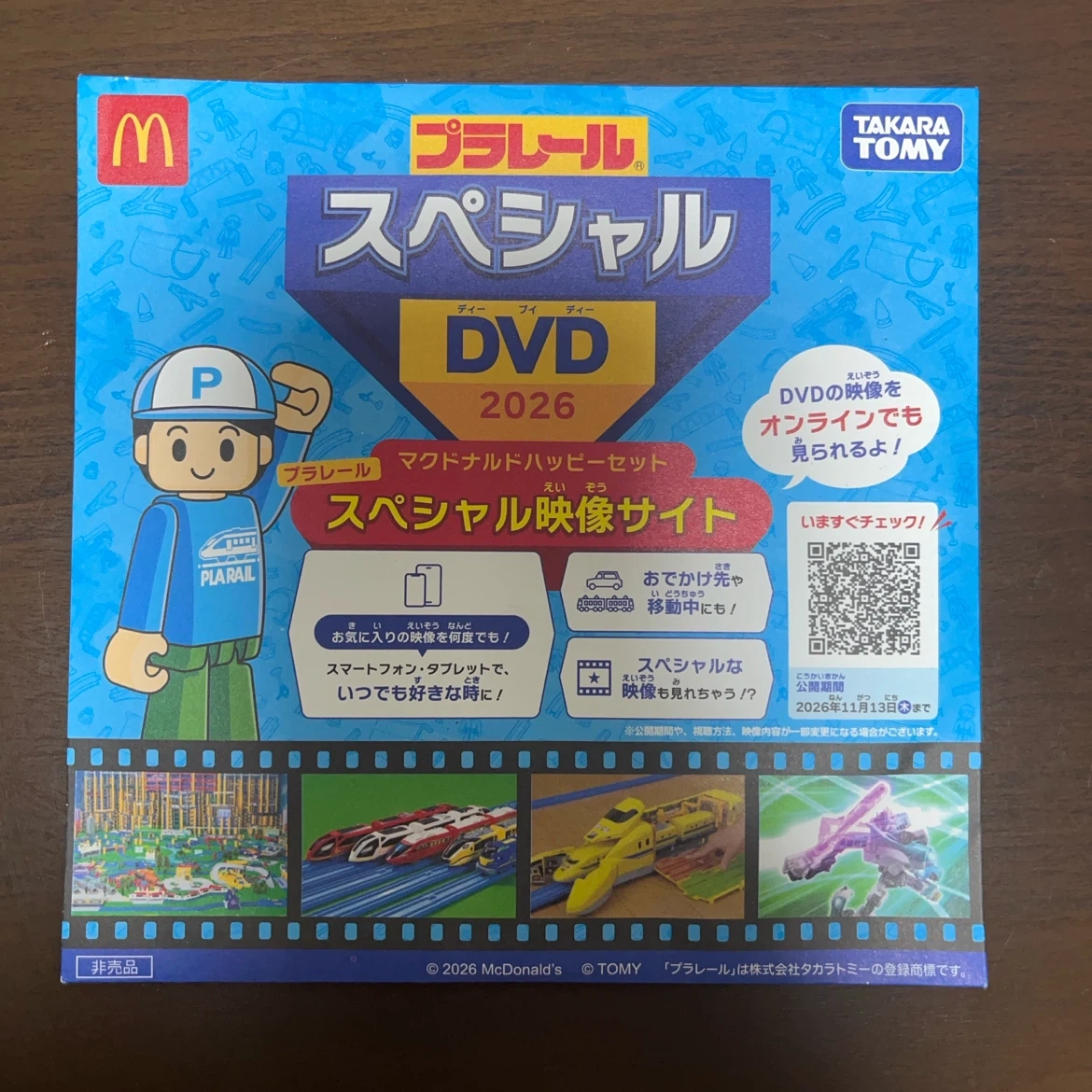 プラレール スペシャルDVD 2026 マクドナルド