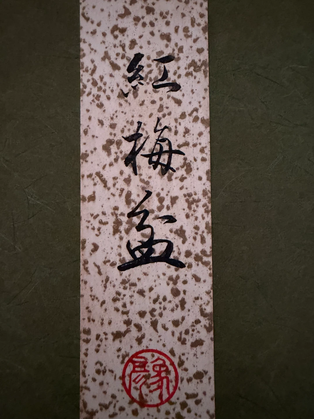 紅梅盆 漆器 盆 菓子皿の写真2枚目