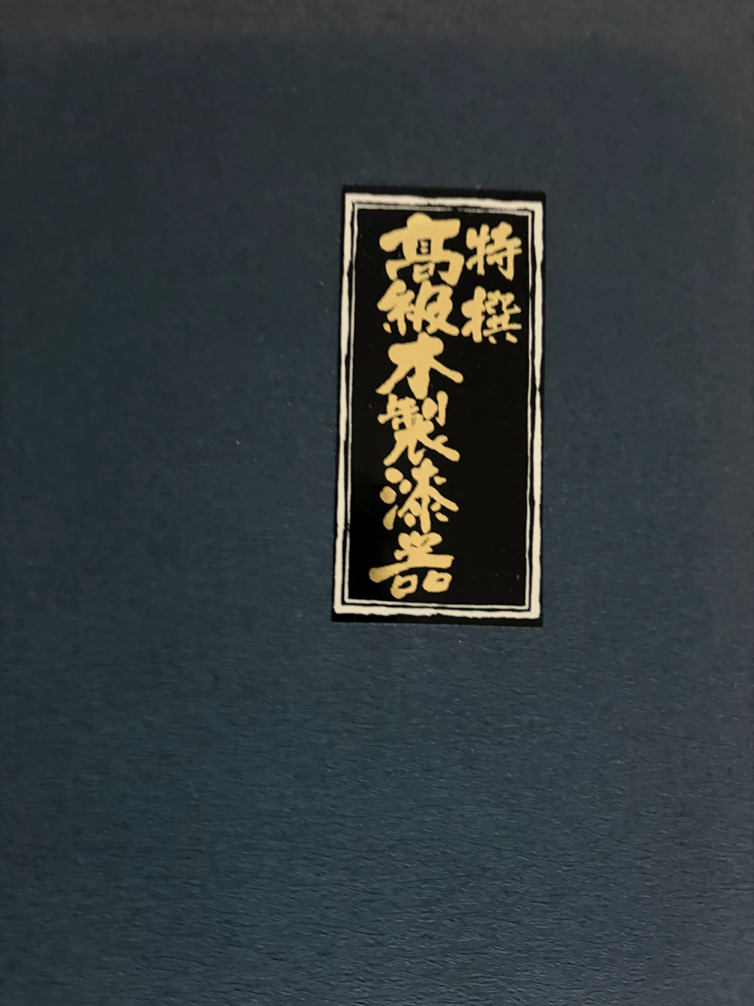 高級木製漆器 丸盆 つたの写真2枚目
