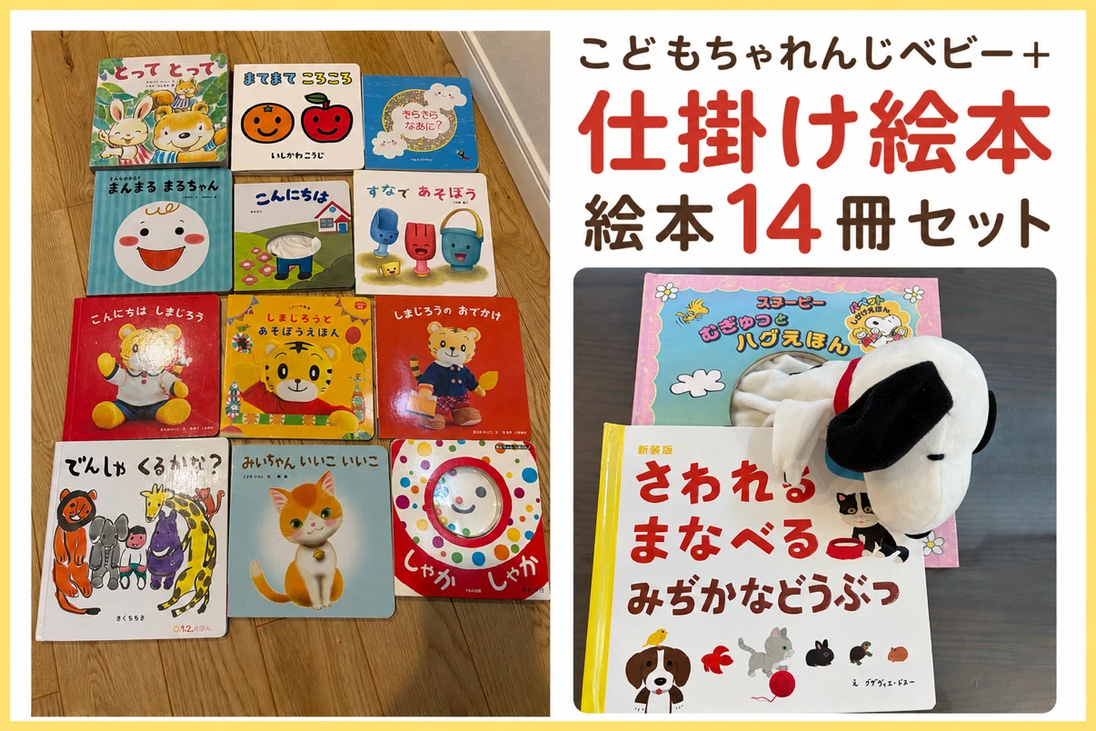 こどもちゃれんじ 仕掛け絵本 14冊セット