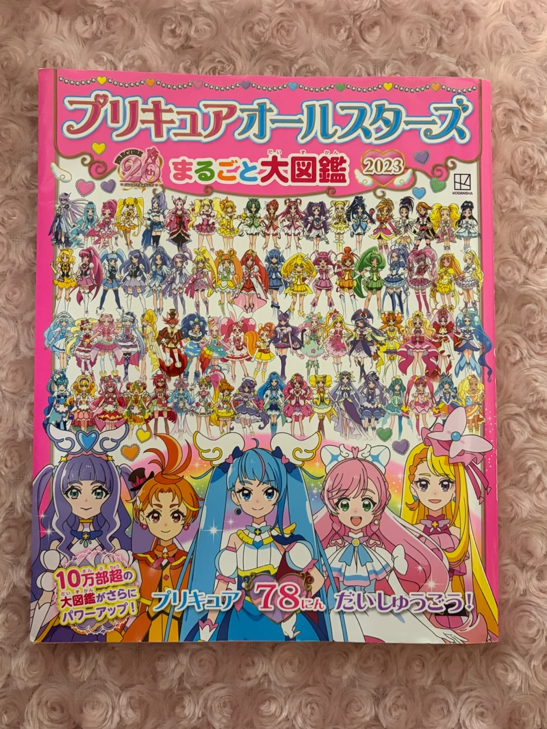 プリキュアオールスターズ まるごと大図鑑 2023 プリキュア本 プリキュア 図鑑 女の子