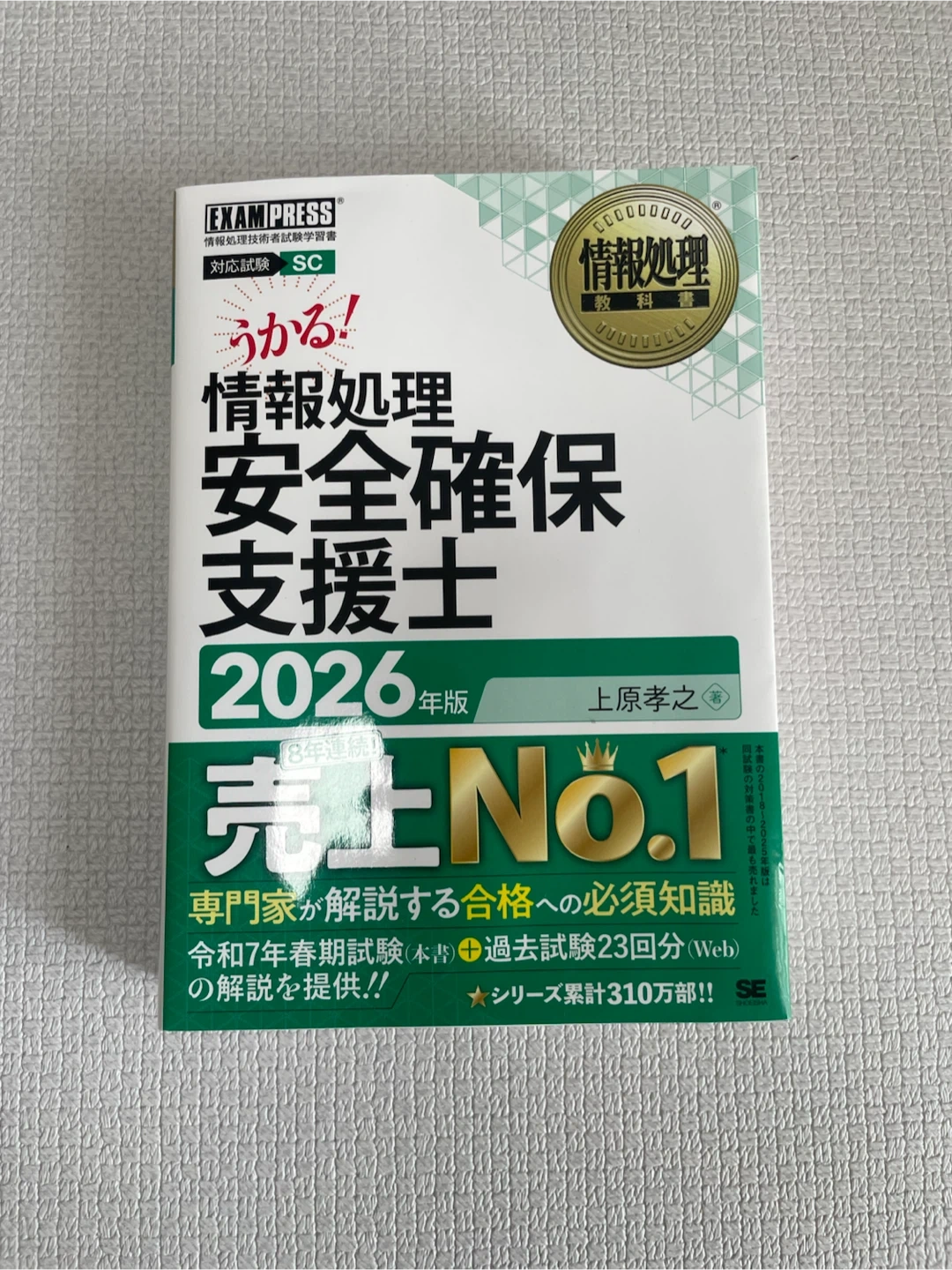 うかる!情報処理安全確保支援士 2026年版