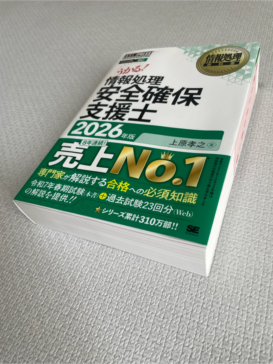 うかる！情報処理安全確保支援士 2026年版の写真2枚目