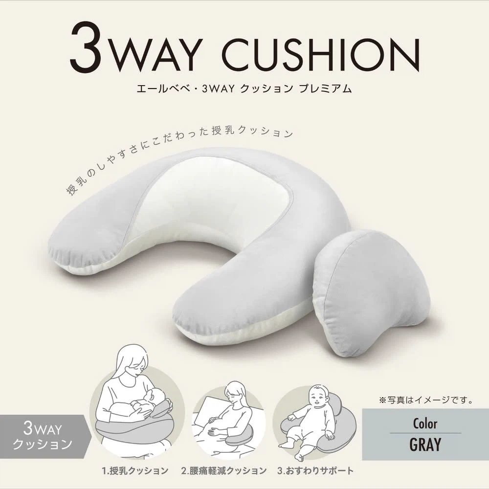エールベベ 3WAY授乳クッション プレミアム グレー