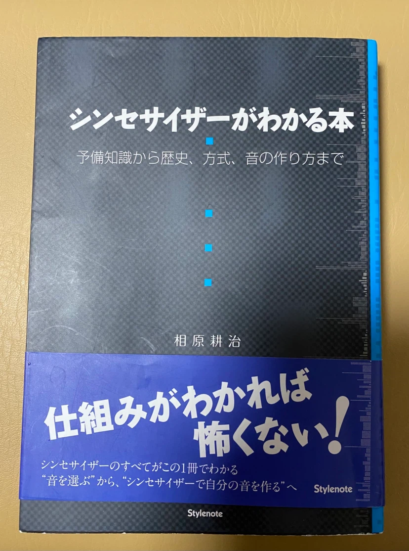 シンセサイザーがわかる本