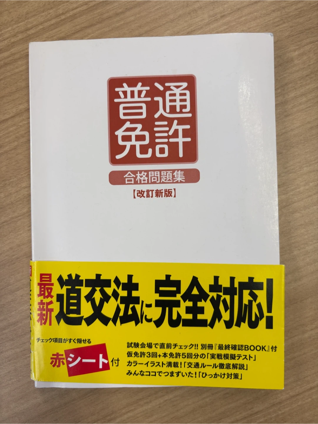 普通免許合格問題集 改訂新版