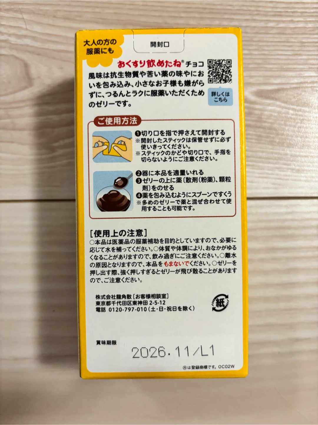 龍角散 おくすり飲めたね チョコ風味の写真2枚目
