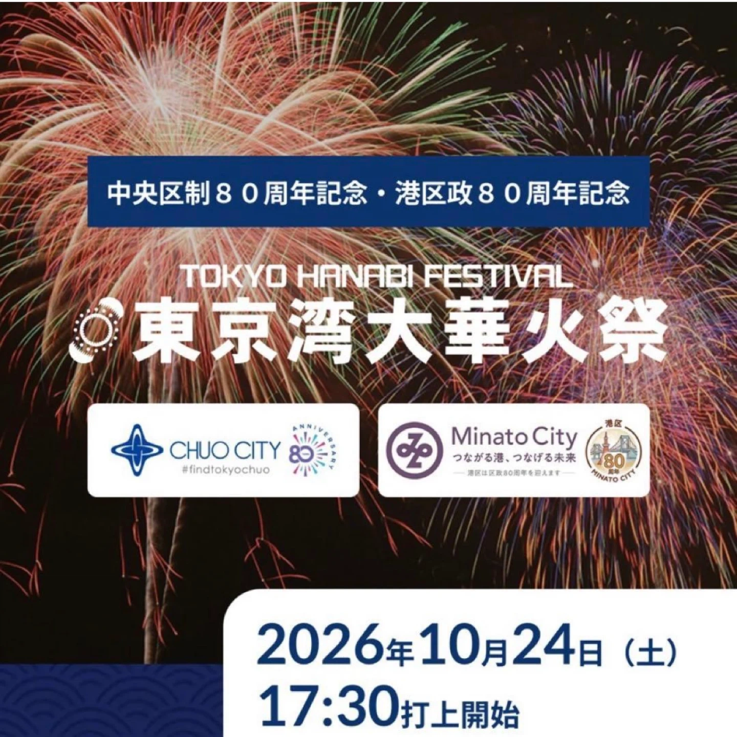 東京湾大華火祭 豊洲公園観覧席チケット2枚
