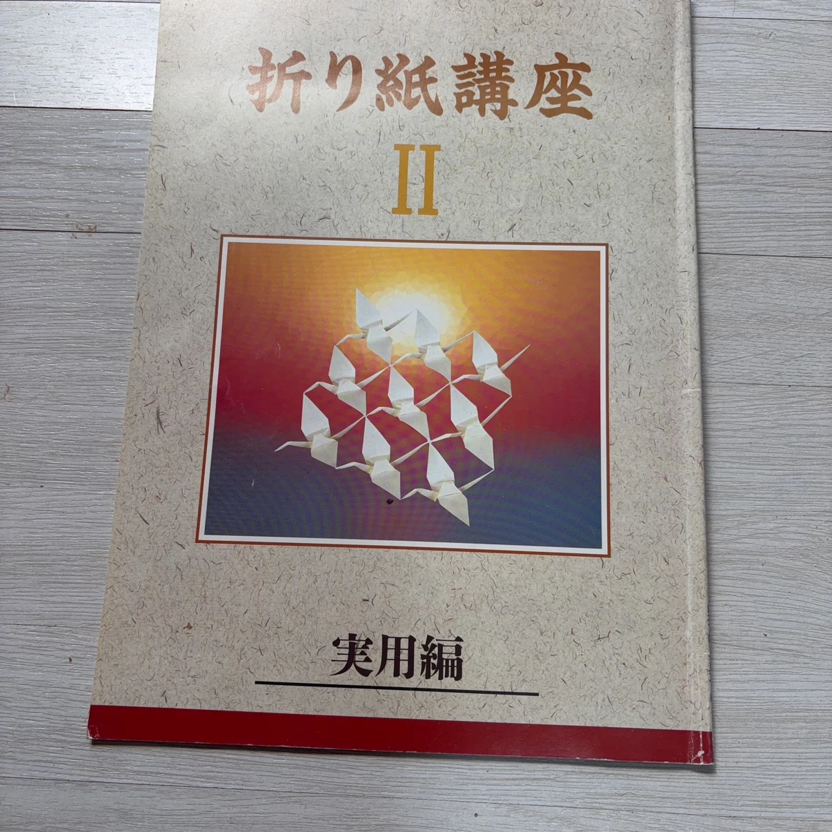 折り紙講座II 実用編 日本フローラルアート