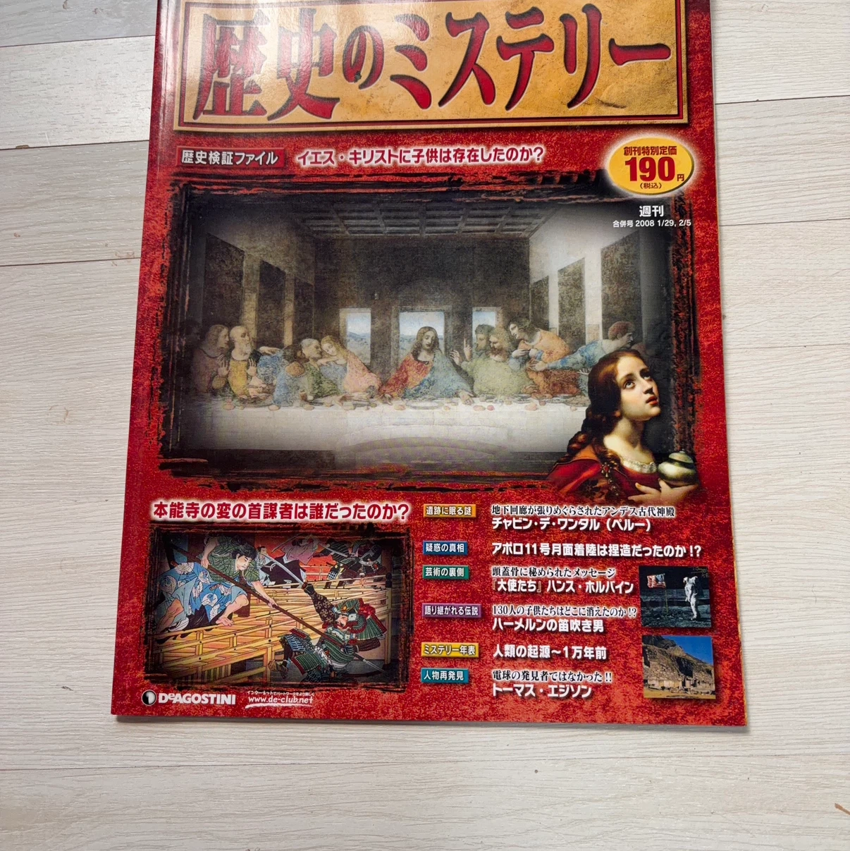 週刊 歴史のミステリー 2008年合併号