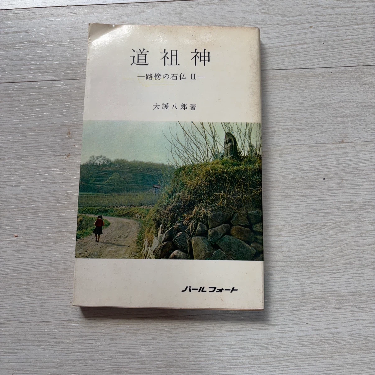 道祖神―一路傍の石仏II― 大護八郎著 真珠書院