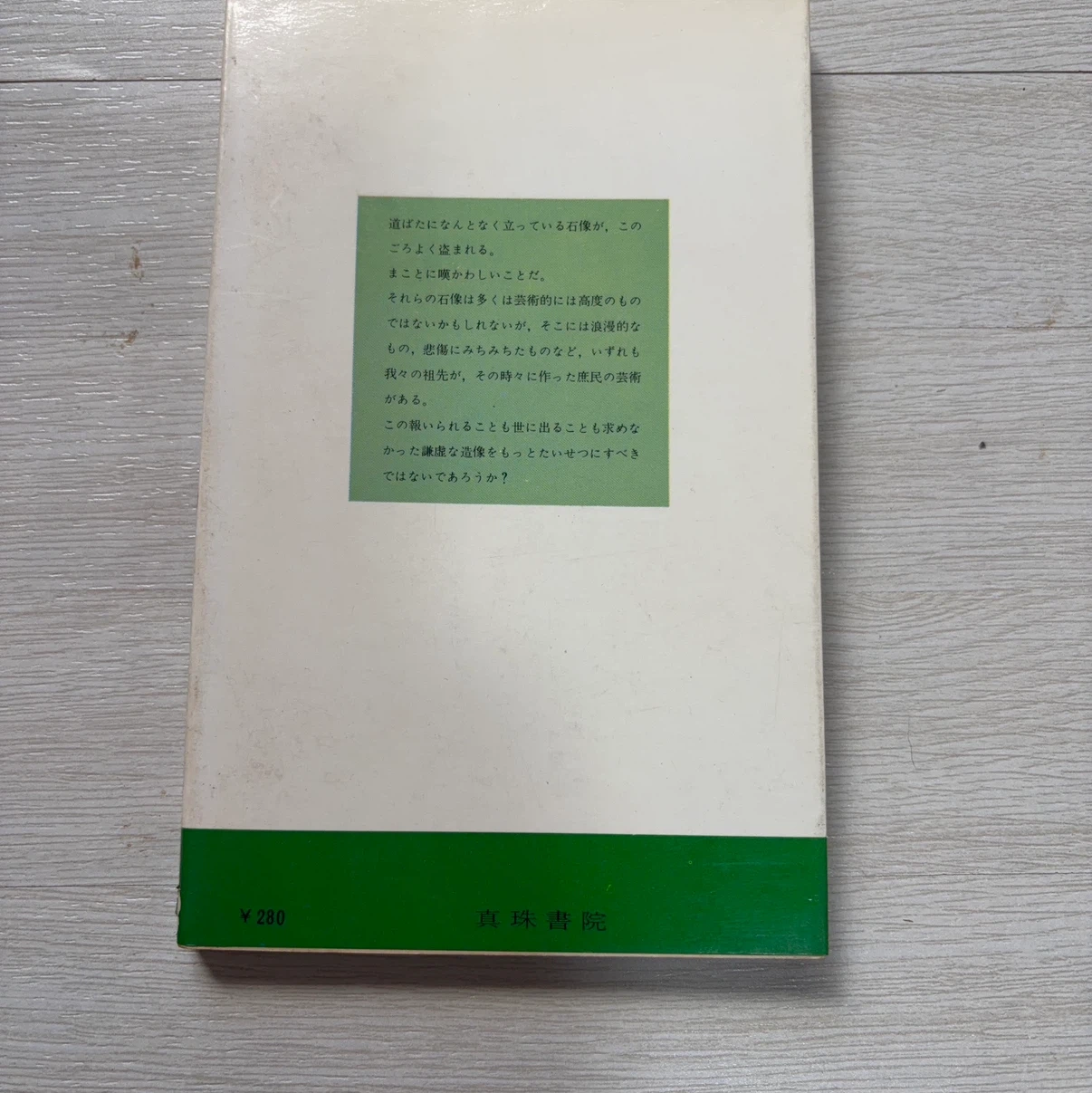 道祖神―一路傍の石仏II― 大護八郎著 真珠書院の写真2枚目