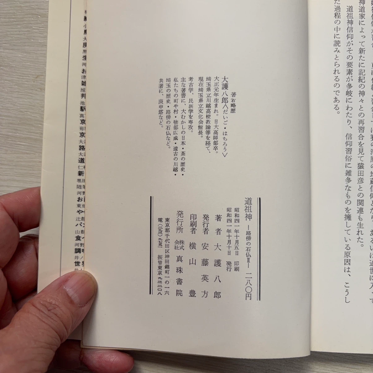道祖神―一路傍の石仏II― 大護八郎著 真珠書院の写真3枚目