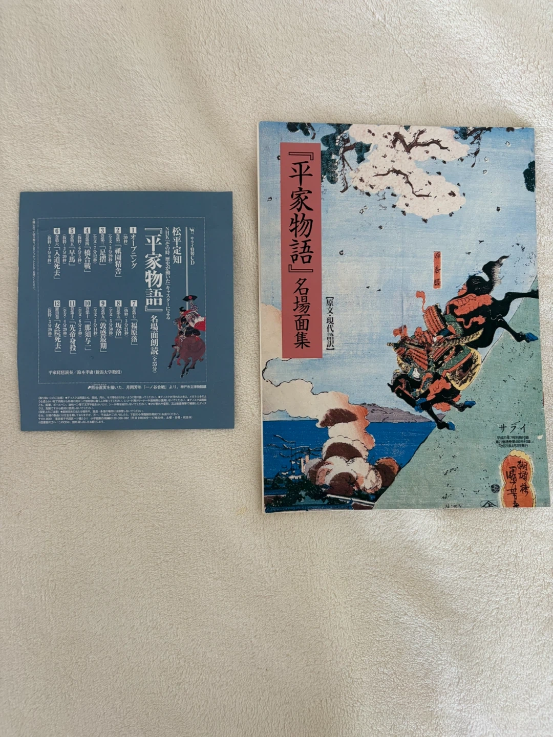 『平家物語』名場面集 原文・現代語訳 CD付き