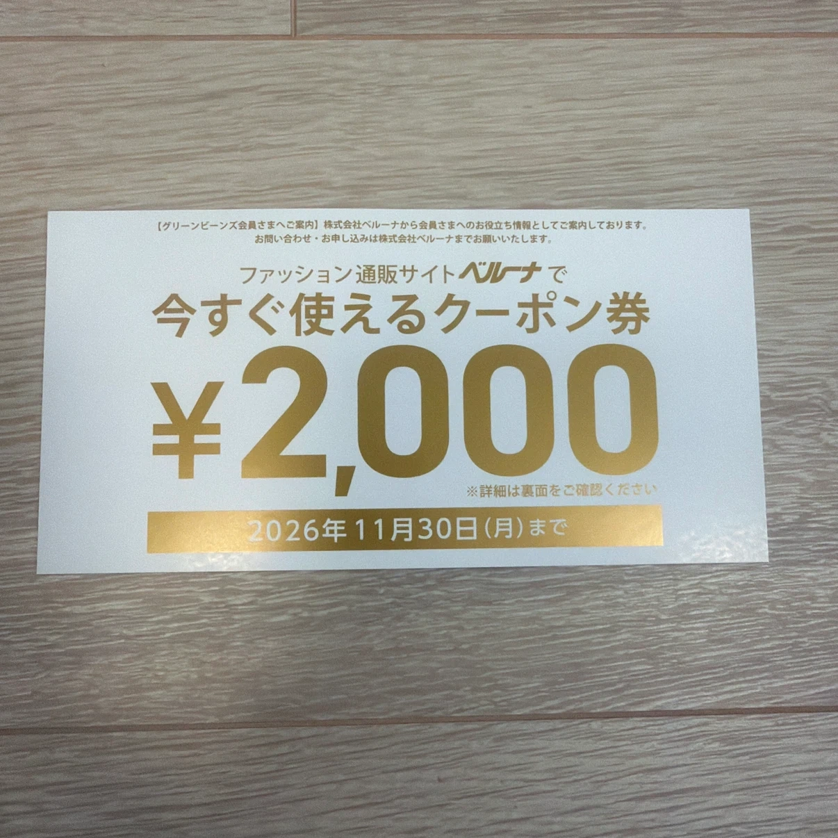 ベルーナ 2,000円分クーポン券
