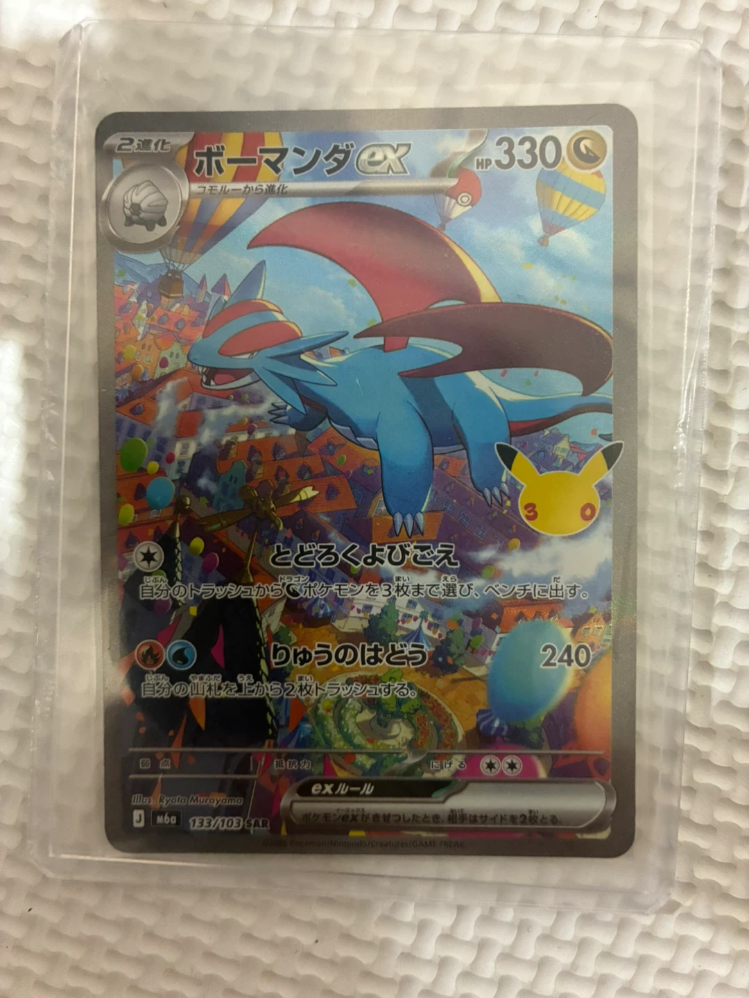 ボーマンダex SAR ポケモンカード