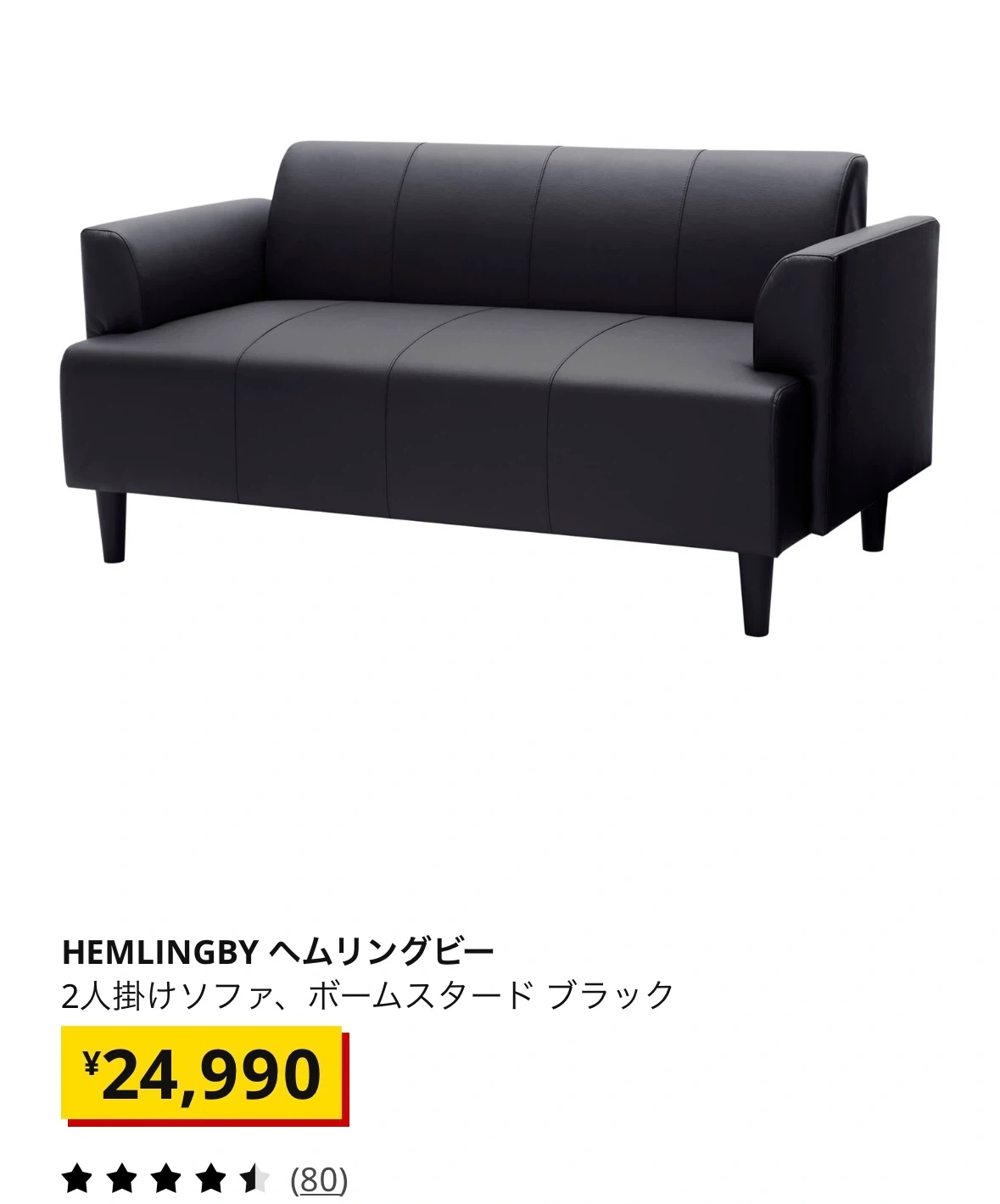 【IKEA】HEMLINGBY ヘムリングビー 2人掛けソファ/ブラックの写真3枚目