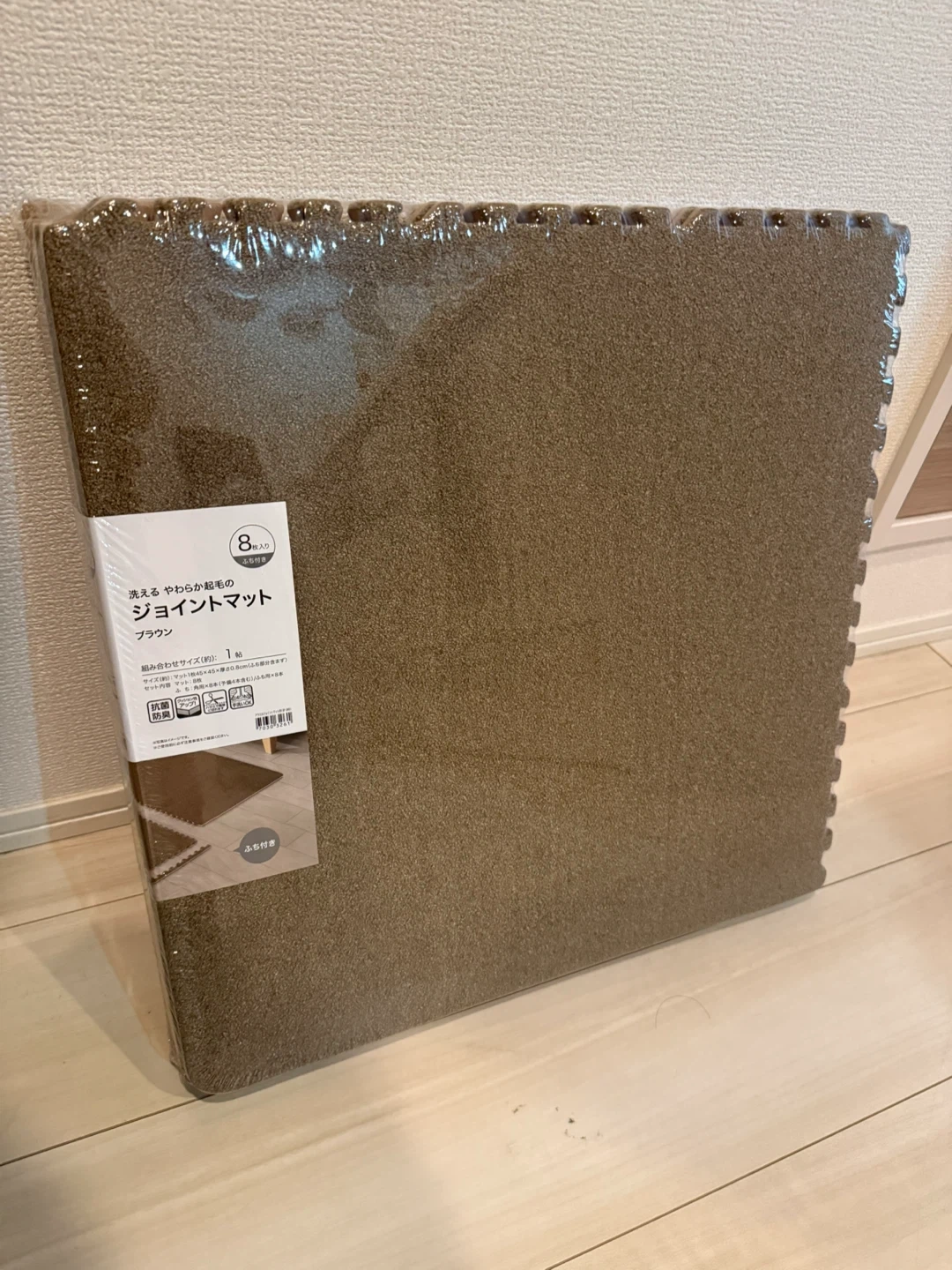 洗える やわらか起毛ジョイントマット 8枚入り ブラウン 45cm×45cm