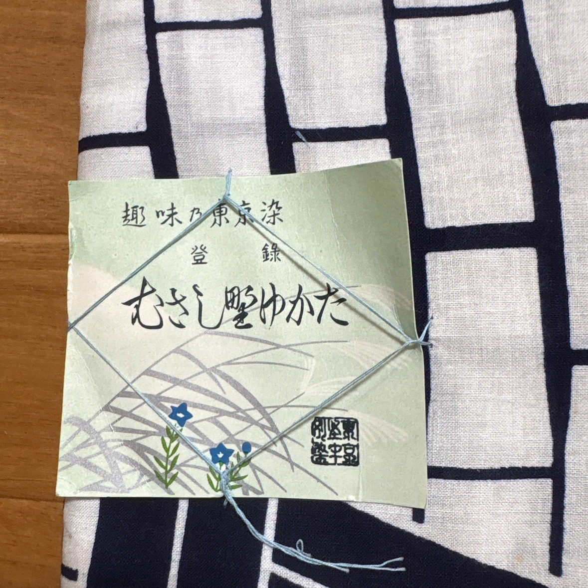 むさし竪ゆかた 反物 東京染め 綿100％の写真2枚目