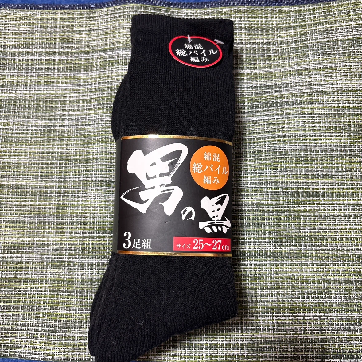 男の黒 綿混総パイルソックス 3足組 25-27cm