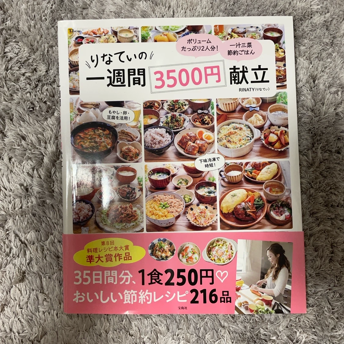 りなてぃの一週間3500円献立 節約レシピ本