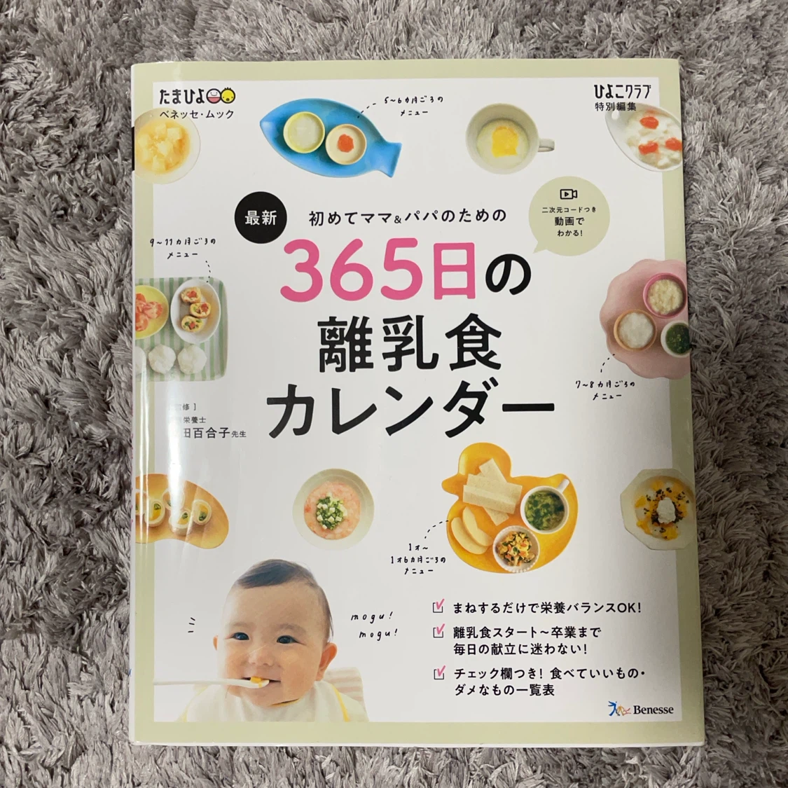 たまひよ 365日の離乳食カレンダー