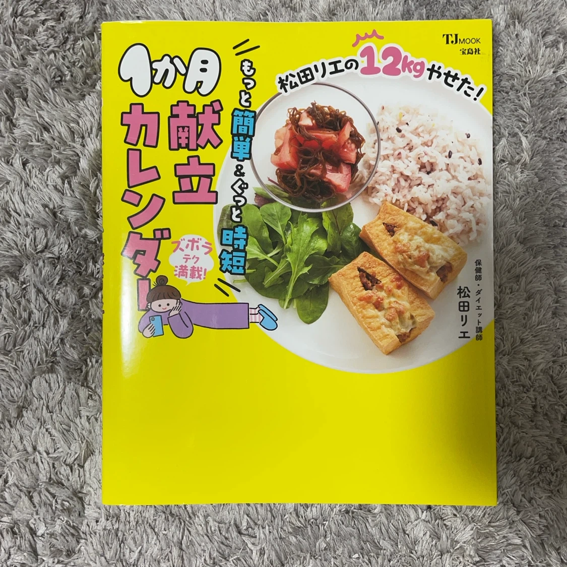 松田リエ 1か月献立カレンダー 宝島社