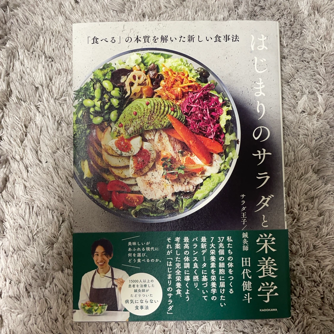 はじまりのサラダと栄養学 田代健斗