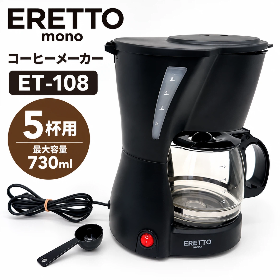 ERETTO mono コーヒーメーカー ET-108 5杯用 730ml ブラック