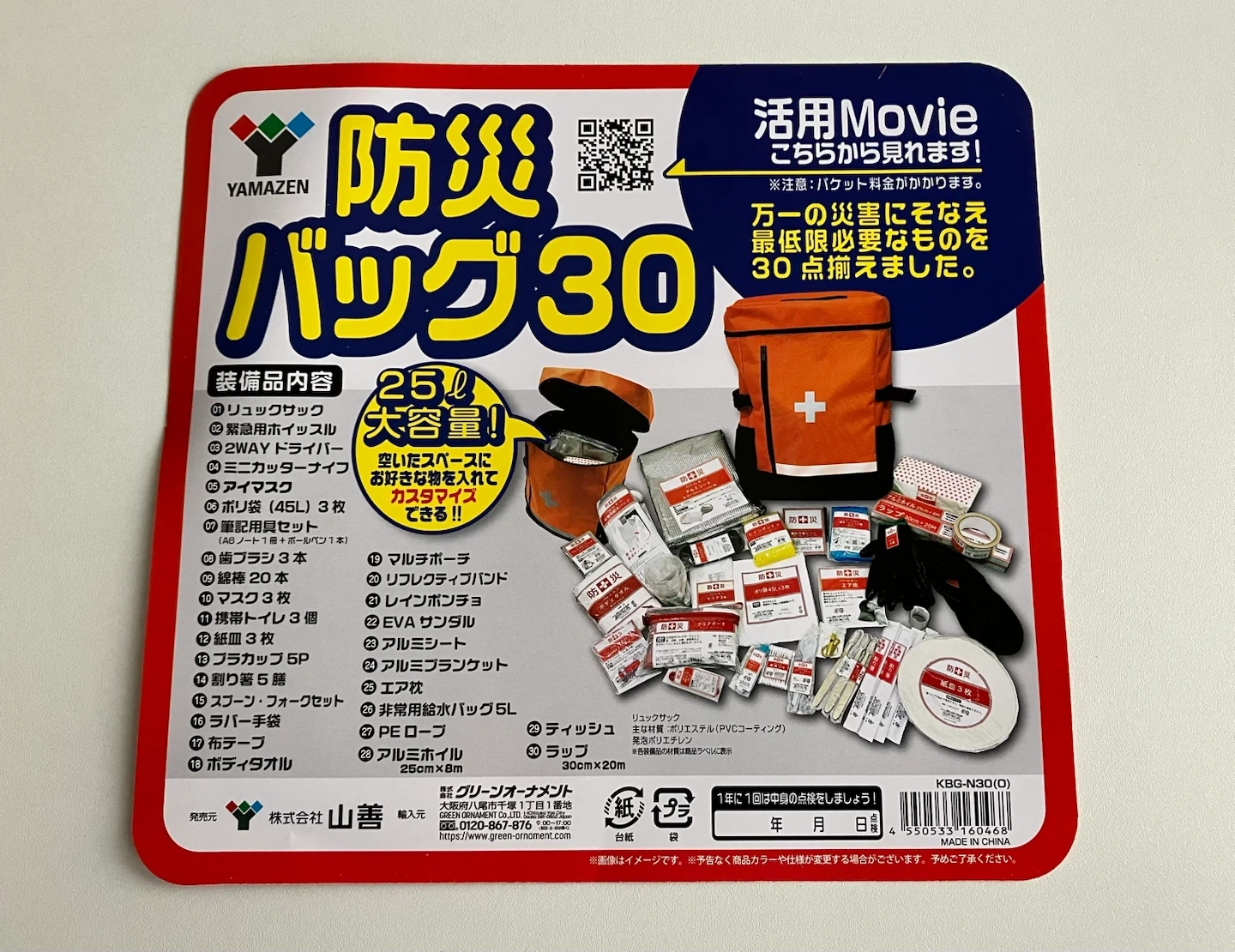 防災バッグ30(YAMAZEN)の写真3枚目