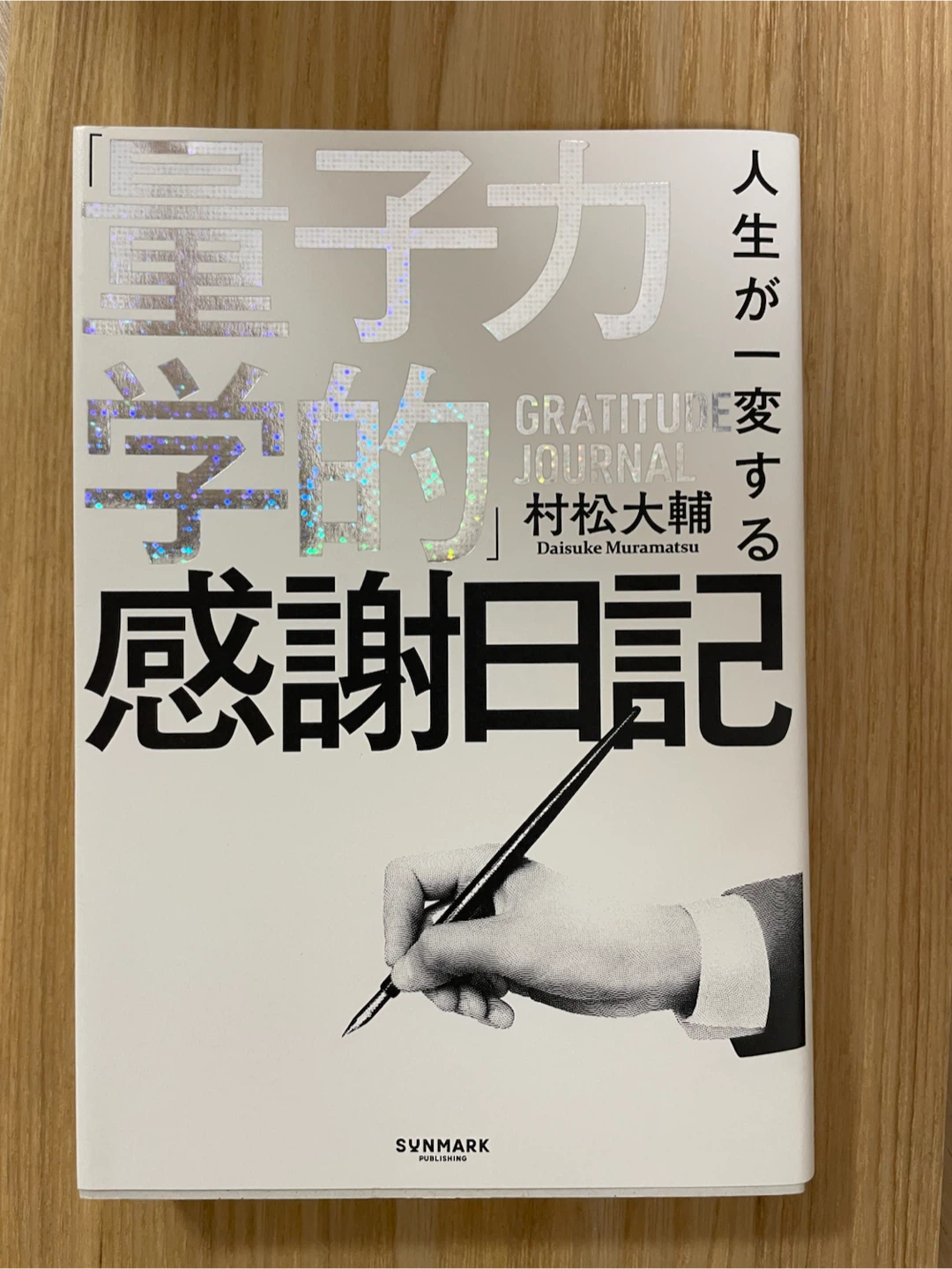 人生が一遍する量子学的感謝日記