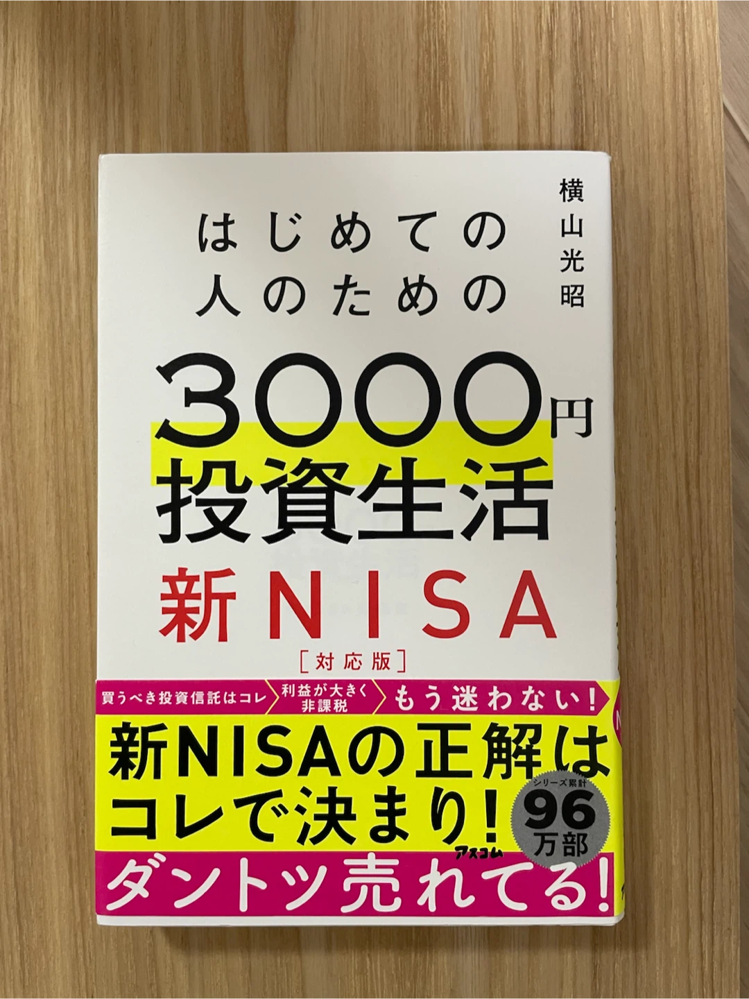 はじめての人のための3000円投資生活 新NISA対応版