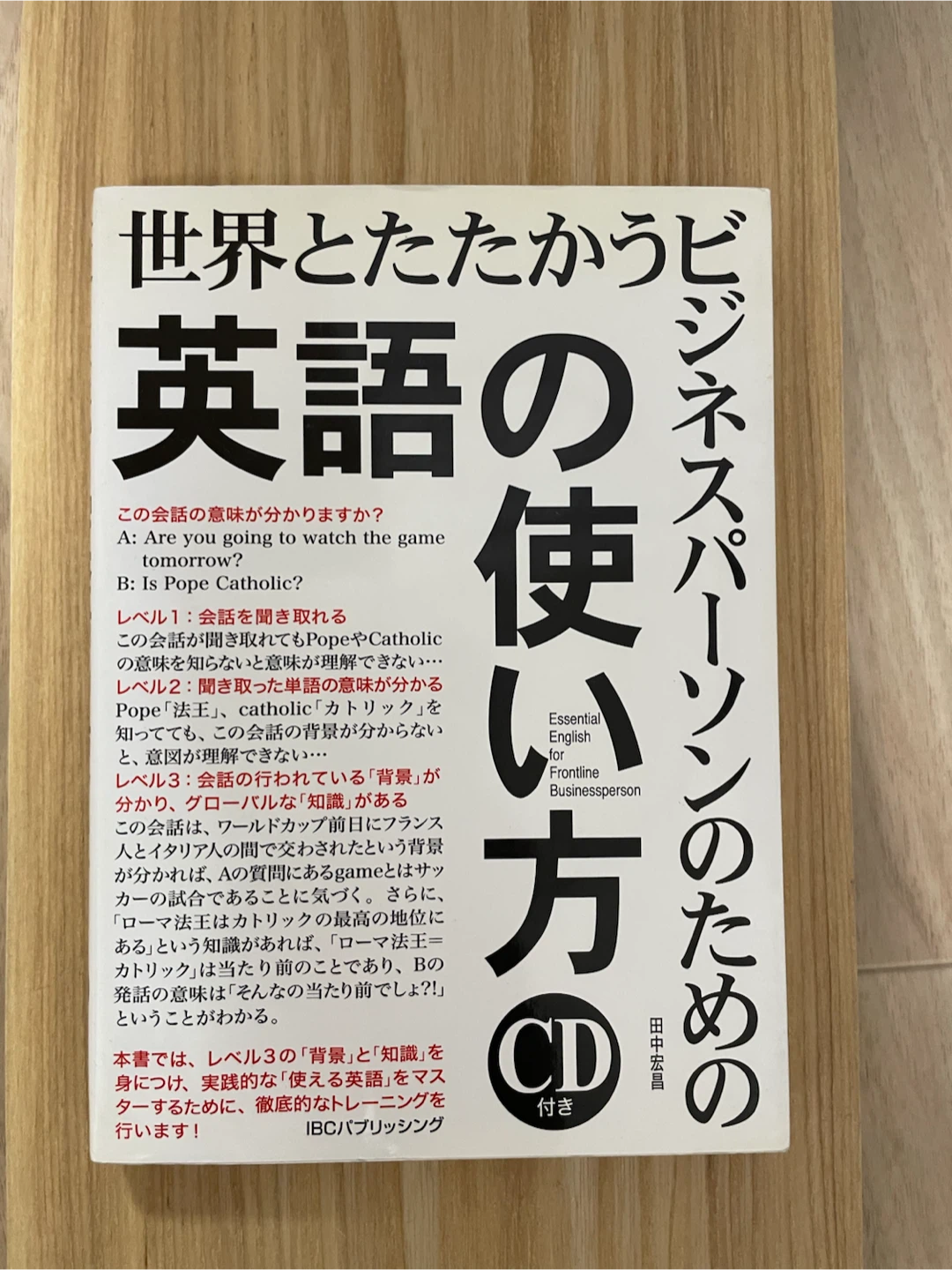 世界とたたかう英語の使い方 CD付き