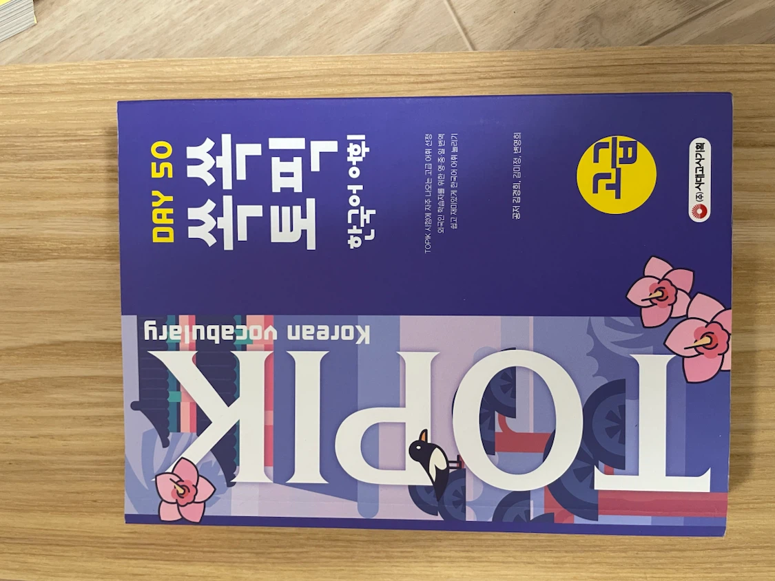 TOPIK 韓国語 高級語彙テキスト