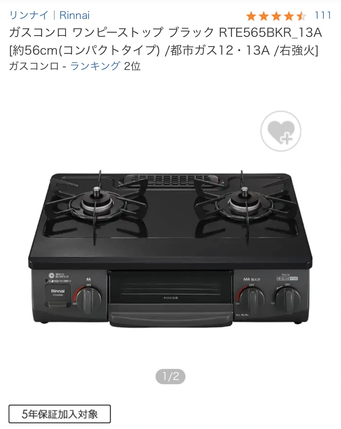 リンナイ ガステーブル RTE565BKR