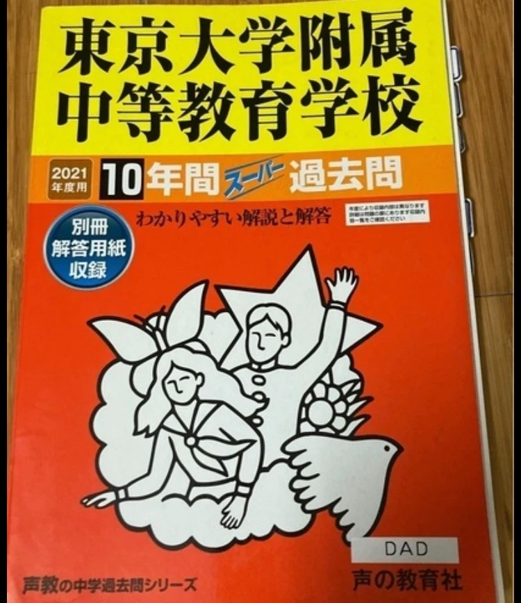 東京大学附属中等教育学校 2021年度用 10年間スーパー過去問