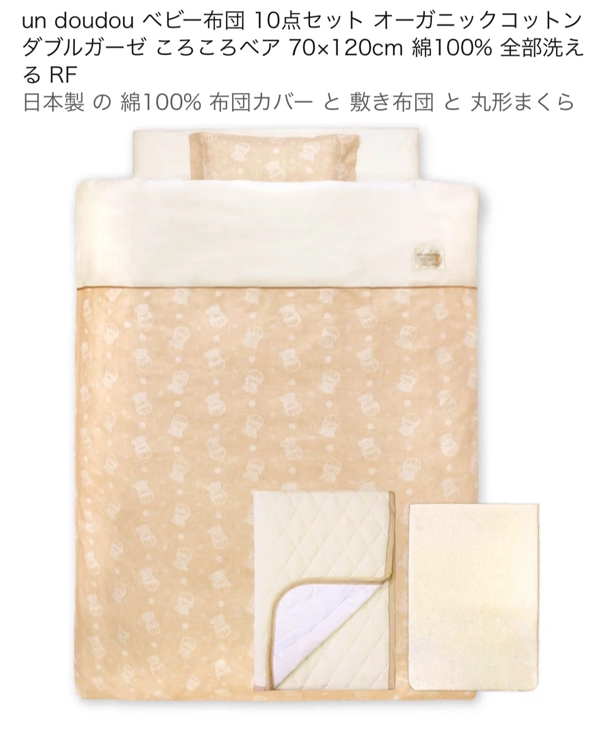 良品☆un dou douベビー布団11点セット オーガニックコットン
