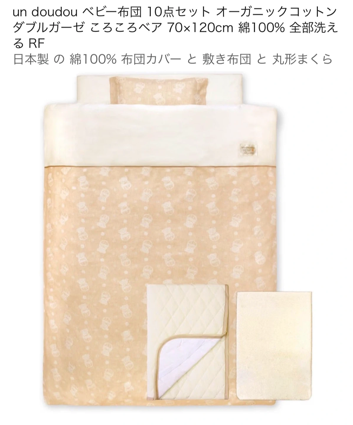 良品☆un dou douベビー布団11点セット オーガニックコットン