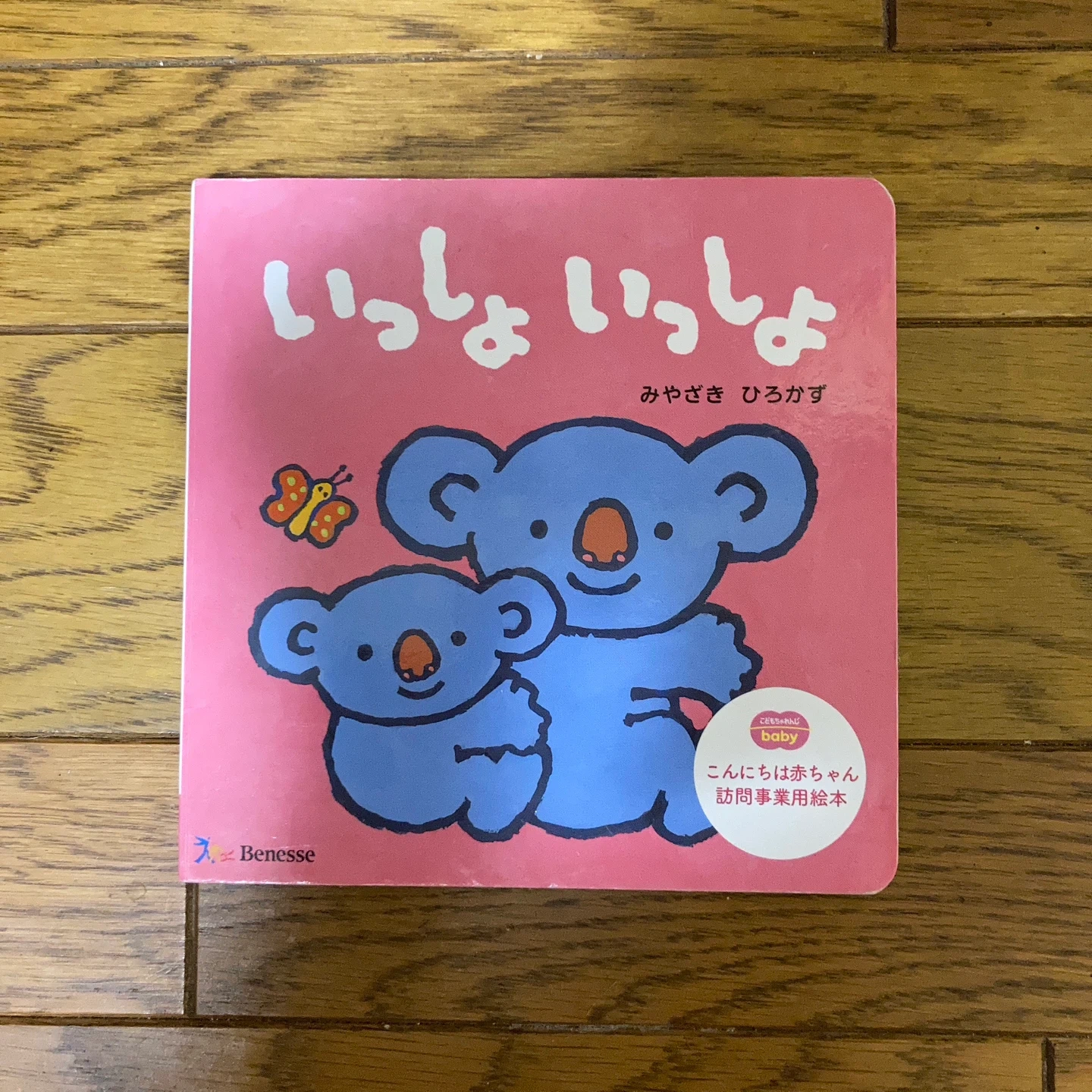 いっしょいっしょ 絵本