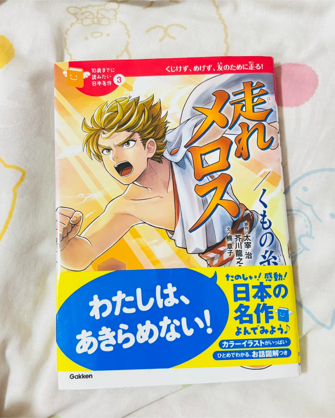 （半額美品）走れメロス・くもの糸 学研　小学生向け